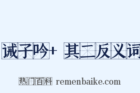 诫子吟+其二反义词是什么意思的图片